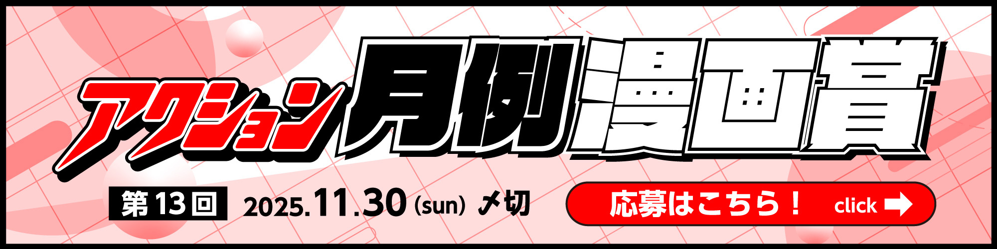 双葉社 アクション月例漫画賞賞