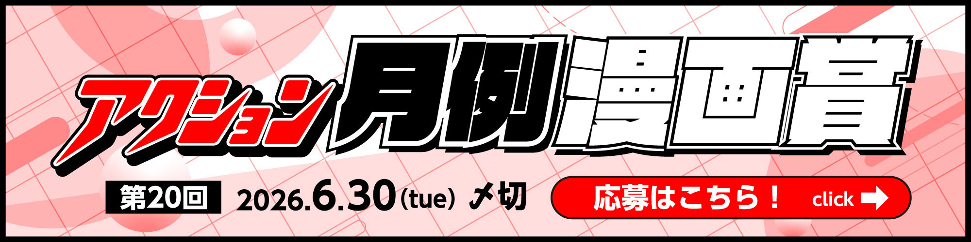 双葉社 アクション月例漫画賞