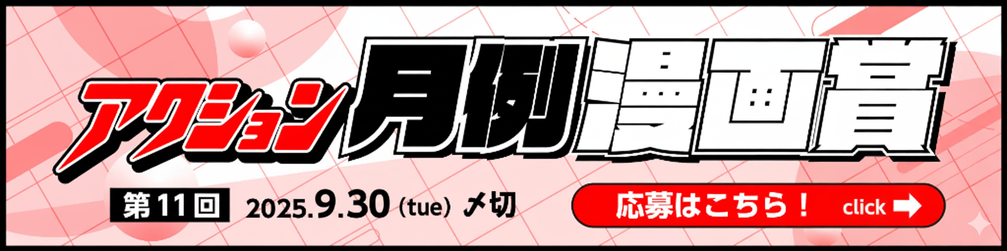 双葉社 アクション月例漫画賞