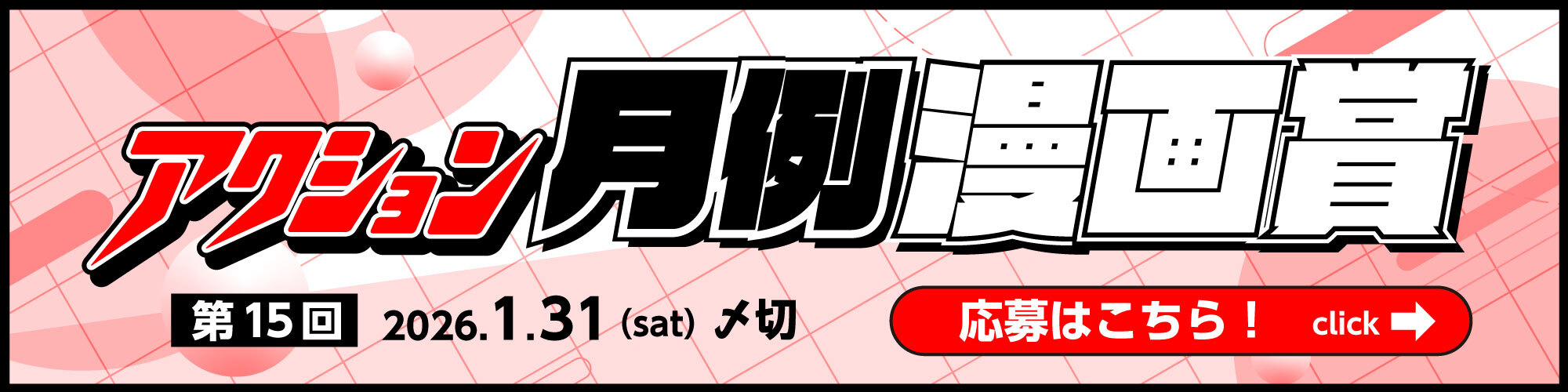 双葉社 アクション月例漫画賞賞