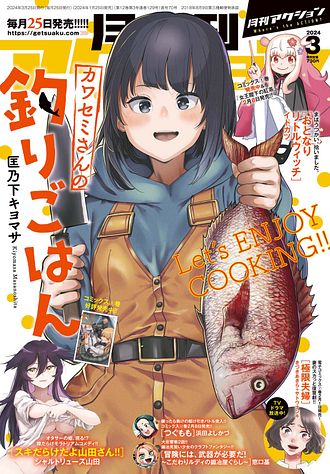 月刊アクション 2024年3月号 | 双葉社 公式