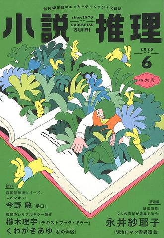 小説推理 2025年6月号 | 双葉社 公式