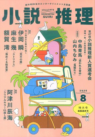 小説推理 2025年8月号 - 小説推理編集部 (雑誌) | 双葉社 公式