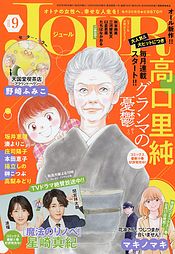 グランマの憂鬱 10 高口里純 コミック 双葉社 公式