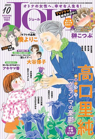 JOUR 2025年10月号 | 双葉社 公式