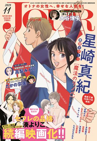 JOUR 2025年11月号 | 双葉社 公式
