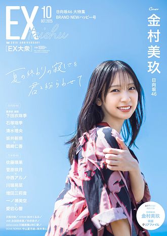 10枚★EX大衆11月号プレゼント応募券チェキ 僕青 筒井あやめ小川彩 冨里奈央 EX大衆 2025年11月号 | 双葉社 公式