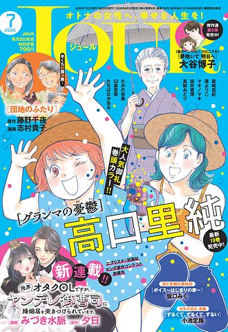 JOUR 2026年7月号 | 双葉社 公式