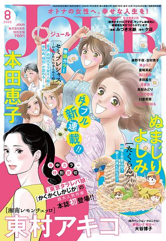 7月ご予約☆瑞葉ページ JOUR 2026年8月号 | 双葉社 公式
