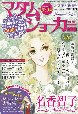 JOUR2026年6月増刊号『マダム・ジョーカー総集編第20集』 | 双葉社 公式