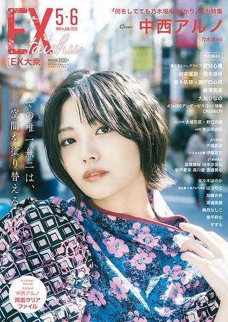 EX大衆 2026年5・6月号 | 双葉社 公式