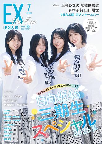7月ご予約☆瑞葉ページ EX大衆 2026年7月号 | 双葉社 公式