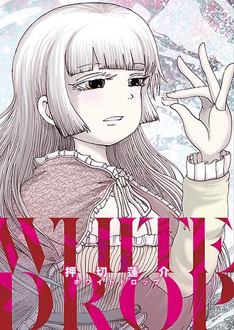 押切蓮介短編集 ホワイトドロップ - 押切蓮介 (コミック・電子版