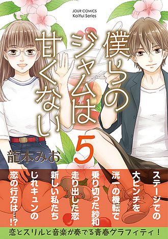 僕らのジャムは甘くない 5 双葉社 僕らのジャムは甘くない 5 双葉社