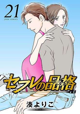セフレの品格 プライド 21 双葉社