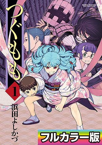 【極美品】つぐもも 1〜31 全31巻 +漫画全巻ドットコム限定収納ボックス付き つぐもも ： 31 (アクションコミックス) | 浜田よしかづ | 青年