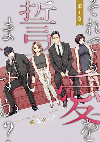 それでも愛を誓いますか？ ： 1 - 萩原ケイク (コミック・電子版