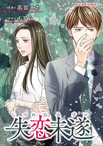 失恋未遂 10 完 - イアム (コミック) | 双葉社 公式