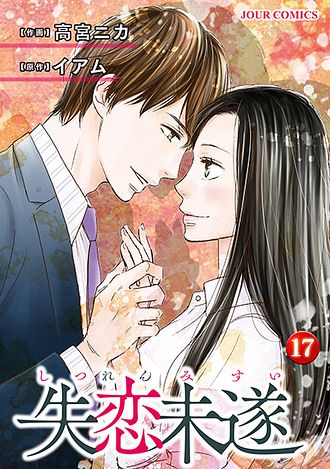 失恋未遂 17 双葉社