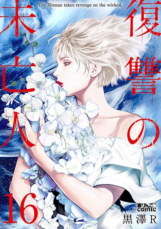 復讐の未亡人 ： 16 - 黒澤R (コミック・電子版) | 双葉社 公式