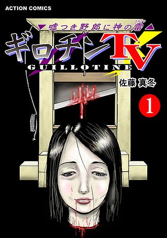 ギロチンtv 嘘つき野郎に神のイカヅチ 1 佐藤真冬 コミック 電子版 双葉社 公式