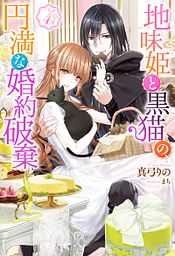 シナリオ通りに退場したのに いまさらなんの御用ですか コミック 1 双葉社 シナリオ通りに退場したのに いまさらなんの御用ですか コミック 1 双葉社