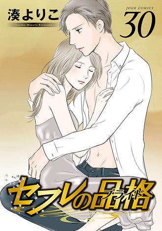 セフレの品格－プライド－ ： 30 - 湊よりこ (コミック・電子版