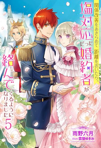 関係改善をあきらめて距離をおいたら、塩対応だった婚約者が絡んでくるようになりま… 関係改善をあきらめて距離をおいたら、塩対応だった婚約者が絡ん