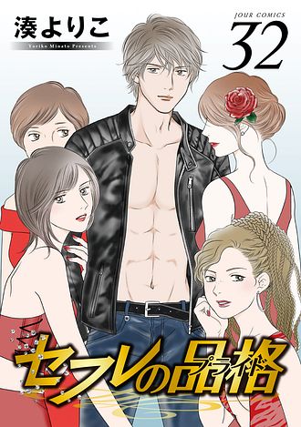 S・friends セフレの品格 セフレの品格(プライド) 2 湊よりこ S-friends~セフレの品格~(2) (ジュールコミックス) | 湊 よりこ