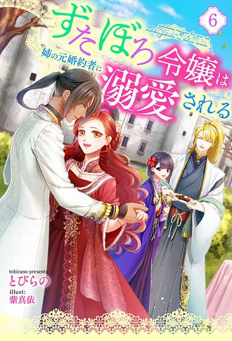 ずたぼろ令嬢は姉の元婚約者に溺愛される9 NEWS｜TVアニメ「ずたぼろ令嬢は姉の元婚約者に溺愛される」公式