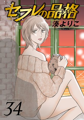 S・friends セフレの品格 セフレの品格(プライド) 2 湊よりこ コミック】セフレの品格 S－friendsⅡ（全9巻） | 湊