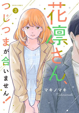 即購入不可★1 - 8 ブラックガールズトーク、花凛さん、つじつまが合いません！ 花凛さん、つじつまが合いません! (1) (ジュールコミックス