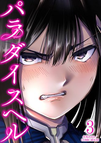 はるだい様⭐専用ページ パラダイスヘル ： 3 - 冬坂あゆる／COMIC ROOM (コミック・電子版