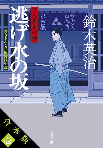 口入屋用心棒 1 逃げ水の坂 - 鈴木英治 (文庫) | 双葉社 公式
