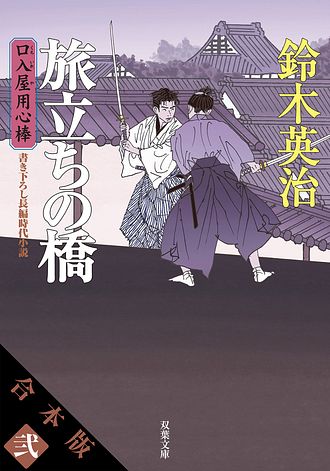 合本版】口入屋用心棒 其の弐（文庫11～20巻収録） - 鈴木英治 (文庫