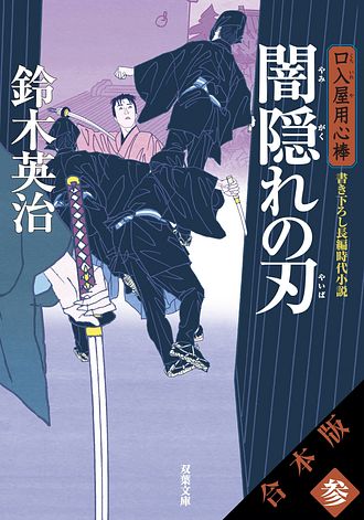 キーワード : 口入屋用心棒」一覧 | 双葉社