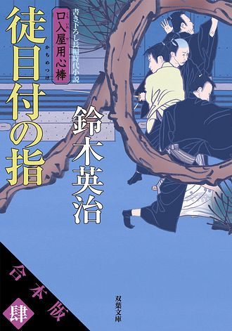 キーワード : 口入屋用心棒」一覧 | 双葉社