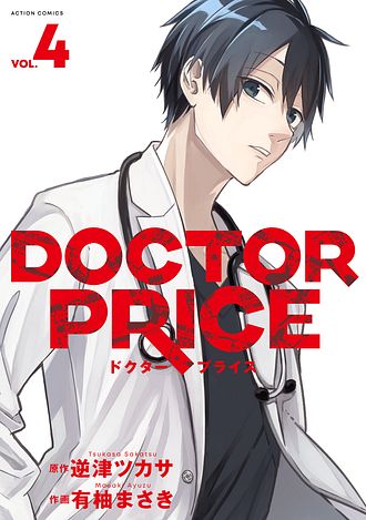 DOCTOR PRICE ： 4 - 逆津ツカサ (コミック・電子版) | 双葉社 公式