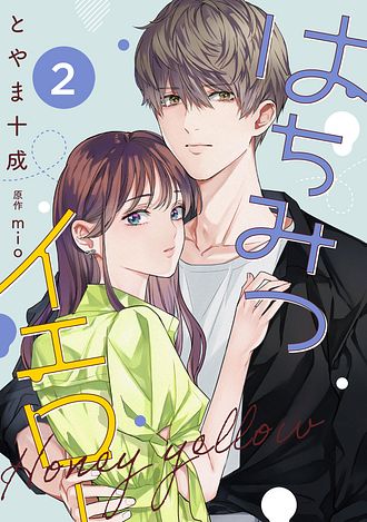 はちみつイエロー ： 2 - とやま十成 (コミック・電子版) | 双葉社 公式