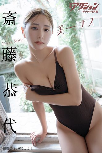 EX大衆デジタル写真集 ： 59 大瀧沙羅「draw a dream」 - オノデラ
