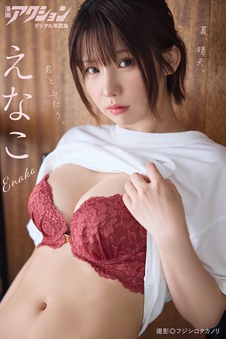 漫画アクションデジタル写真集 えなこ「夏、晴天、君とふたり