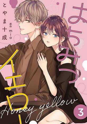 はちみつイエロー ： 1 - とやま十成 (コミック・電子版) | 双葉社 公式