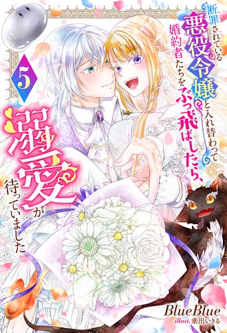 断罪されている悪役令嬢と入れ替わって婚約者たちをぶっ飛ばしたら4 含む40冊 断罪されている悪役令嬢と入れ替わって婚約者たちをぶっ飛ばし