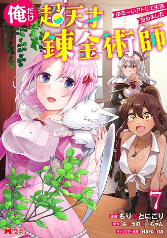 俺だけ超天才錬金術師 ゆる～いアトリエ生活始めました（コミック