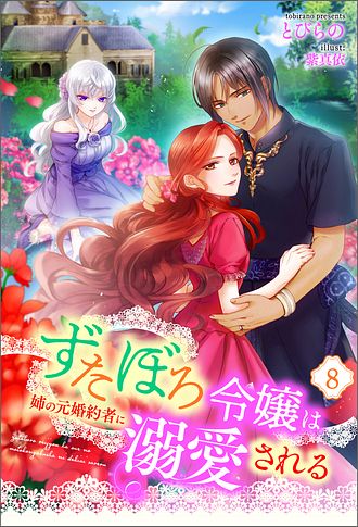 ずたぼろ令嬢は姉の元婚約者に溺愛される（ノベル） ： 8 - と
