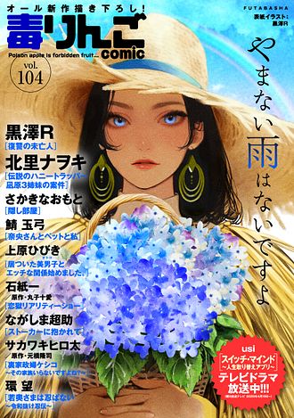 毒りんごcomic ： 104 | 双葉社 公式