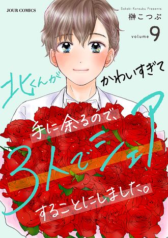 北くんがかわいすぎて手に余るので、3人でシェアすることにしました。1.2 Amazon.co.jp: 北くんがかわいすぎて手に余るので、3人でシェア