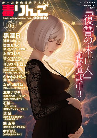 毒りんごcomic ： 106 | 双葉社 公式