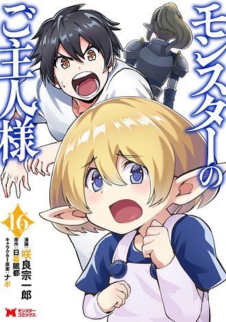 モンスターのご主人様 1 【コミック】 - 咲良宗一郎 (コミック