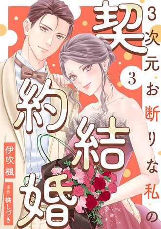 3次元お断りな私の契約結婚 ： 1 - 伊吹楓 (コミック・電子版